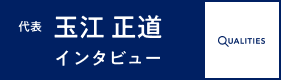 玉江正道インタビュー