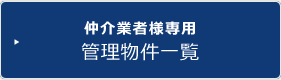 仲介業者様専用 管理物件一覧