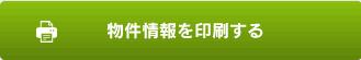 物件情報を印刷する