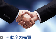 不動産の売買