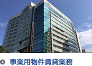 事業用物件賃貸業務