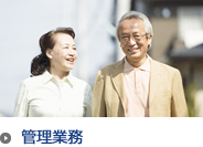管理業務