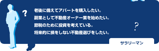 老後に備えてアパートを購入したい。
副業として不動産オーナー業を始めたい。
節税のために投資を考えている。
将来的に損をしない不動産選びをしたい。