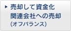 売却して資金化関連会社への売却