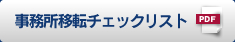 事務所移転チェックリスト
