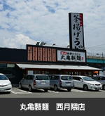 丸亀製麺　西月隈店