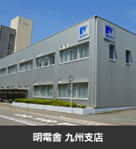 明電舎 九州支店